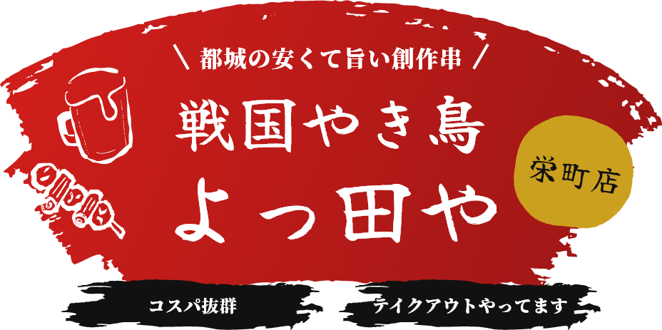 戦国焼き鳥よっ田や