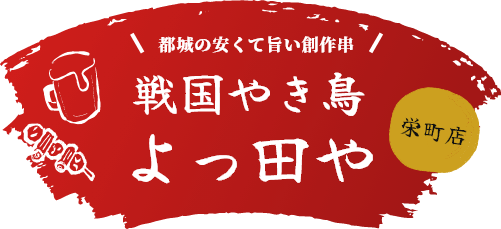 戦国やき鳥よっ田や